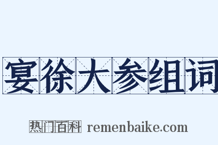 宴徐大参组词是什么意思的图片